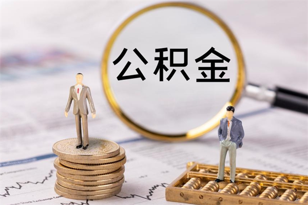 汉中公积金怎么可以取（想取公积金怎么取）