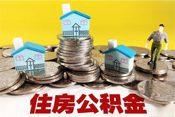 汉中离开取出公积金（住房公积金离职取出）