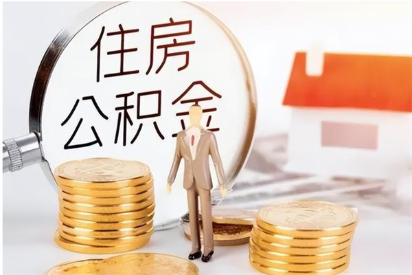 汉中公积金封存可以取（公积金封存可以提取买房吗）