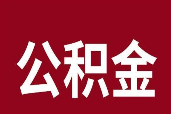 汉中公积金是离职前取还是离职后取（离职公积金取还是不取）