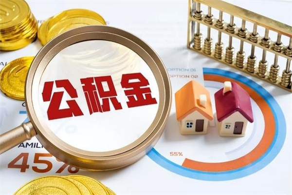 汉中如何把封存的住房公积金取出来（怎样取封存的公积金）