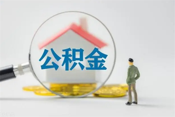 汉中离职公积金怎么取（离职住房公积金怎么取）