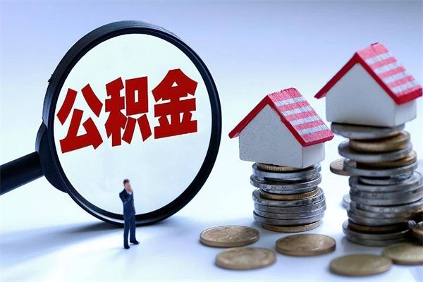 汉中离职取住房公积金（离职取公积金流程）