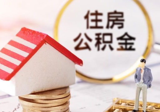 汉中单位离职半年可以取住房公积金（离职半年才能取公积金）