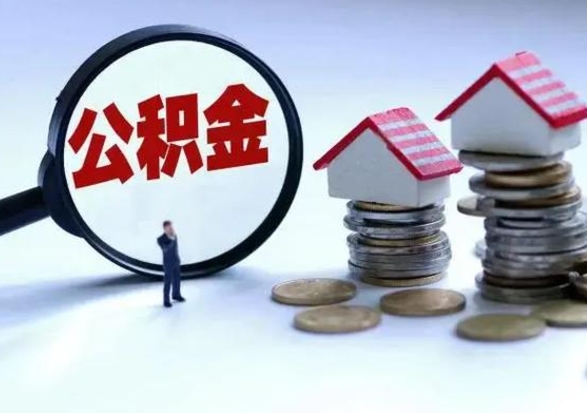 汉中辞工了住房公积金怎么取出来（辞工了住房公积金能全部提取吗）