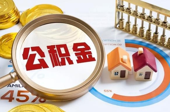 汉中辞职后怎么去领取公积金（辞职怎么领取住房公积金）