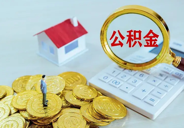 汉中离职取住房公积金（离职取公积金流程）