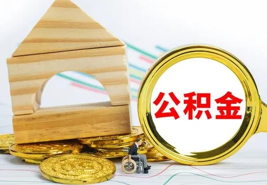 汉中公积金离职异地怎么取（离职去异地公积金）