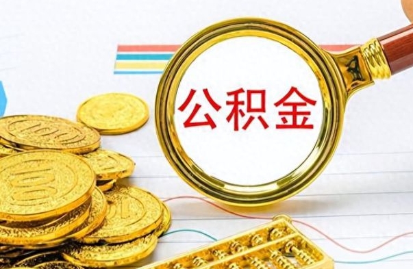 汉中封存的离职公积金怎么取（离职公积金封存提取）